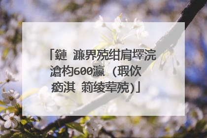 鏈�濂界殑绀肩墿浣滄枃600瀛�(瑕佽瘹淇′箣绫荤殑)