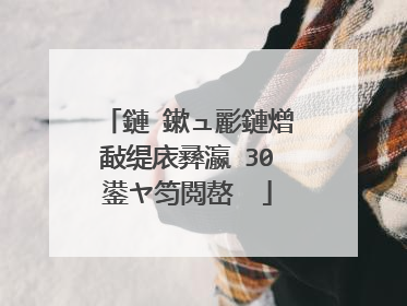 鏈�鏉ュ彲鏈熷敮缇庡彞瀛�30鍙ヤ笉閲嶅��