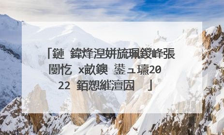 鏈�鍏烽湼姘旈珮鍐峰張闅忔�х畝鐭�鍙ュ瓙2022 銆愬繀澶囥��