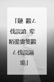 鏈�鍛ㄥ伐浣滄�荤粨鍙婁笅鍛ㄥ伐浣滆�″垝