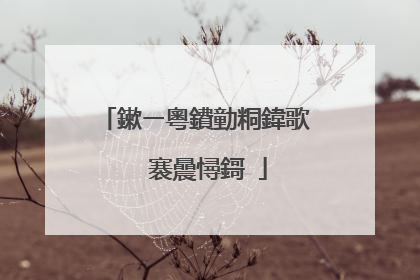 鏉ㄧ粵鐨勭粡鍏歌��褰曟憳鎶�