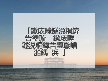 鏉庡畻鐩涚粡鍏告瓕璇� 鏉庡畻鐩涚粡鍏告瓕璇嶆湁鍝�浜�