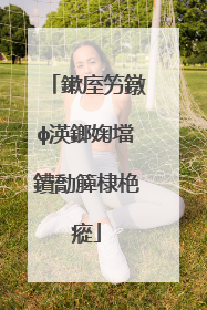 鏉庢竻鐓ф渶鎯婅壋鐨勪簲棣栬瘲