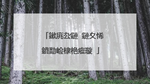 鏉庣厹鏈�鏈夊悕鐨勫崄棣栬瘲璇�