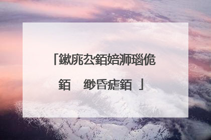 鏉庣厹銆婄浉瑙佹��銆� 缈昏瘧銆�