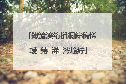 鏉滄湀绗欑粡鍏稿悕瑷�鏄�浠�涔堬紵