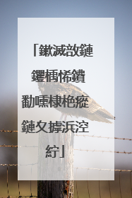 鏉滅敨鏈�钁楀悕鐨勫嚑棣栬瘲鏈夊摢浜涳紵