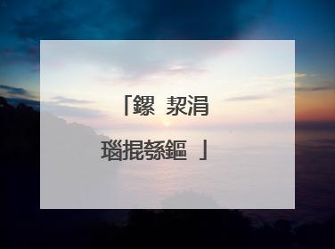 鏍″洯涓�瑙掍綔鏂�