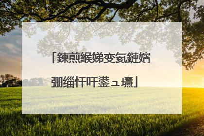 鍊煎緱娣变氦鏈嬪弸缁忓吀鍙ュ瓙