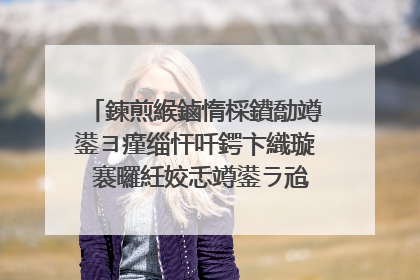 鍊煎緱鏀惰棌鐨勪竴鍙ヨ瘽缁忓吀鍔卞織璇�褰曪紝姣忎竴鍙ラ兘鎸�濂嬩汉蹇�