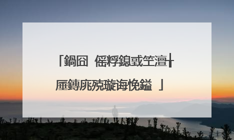 鍋囧�傜粰鎴戜笁澶╁厜鏄庣殑璇诲悗鎰�