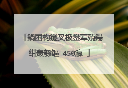 鍋囨枃鐩叉极鐢荤殑鍚�绀轰綔鏂�450瀛�
