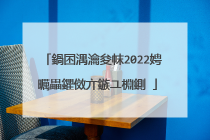 鍋囨湡瀹夋帓2022娉曞畾鑺傚亣鏃ユ棩鍘�