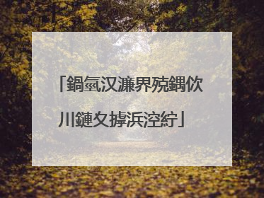 鍋氫汉濂界殑鍝佽川鏈夊摢浜涳紵