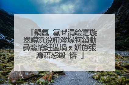 鍋氬�氱ぜ涓绘寔璇翠竴浜涗粈涔堟牱鐨勫彞瀛愶紝鍙堝ぇ姘斿張濂藉惉鍛�锛�
