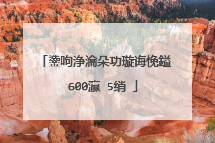 鍌呴浄瀹朵功璇诲悗鎰�600瀛�5绡�