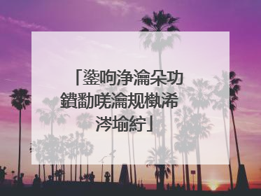 鍌呴浄瀹朵功鐨勫唴瀹规槸浠�涔堬紵