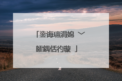 鍌诲瓙涓婂�﹀皬鍝佸彴璇�