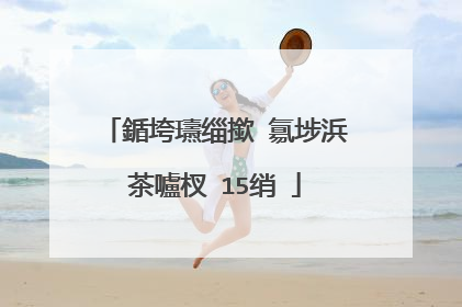 鍎垮瓙缁撳�氱埗浜茶嚧杈�15绡�