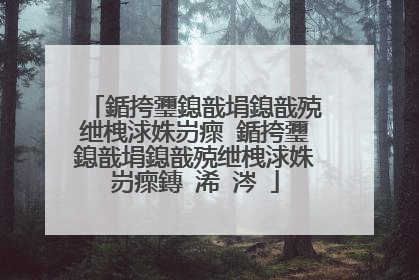 鍎挎瓕鎴戠埍鎴戠殑绁栧浗姝岃瘝 鍎挎瓕鎴戠埍鎴戠殑绁栧浗姝岃瘝鏄�浠�涔�