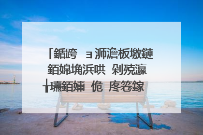 鍎跨�ョ浉澹板墽鏈�銆婂埆浜哄�剁殑瀛╁瓙銆嬭�佹�庝箞鎵嶈兘璁╁畠鎼炵瑧