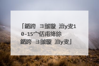 鍎跨�ヨ皽璇�澶у叏10-15宀佸甫绛旀�� 鍎跨�ヨ皽璇�澶у叏