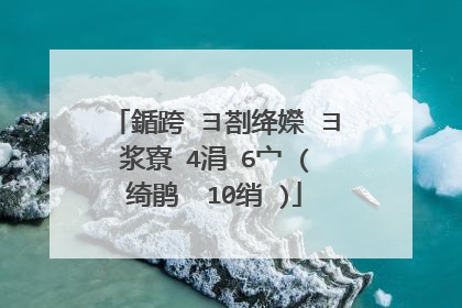 鍎跨�ヨ剳绛嬫�ヨ浆寮�4涓�6宀�(绮鹃��10绡�)