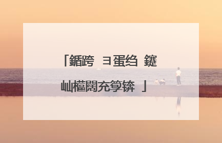 鍎跨�ヨ蛋绉�鑳屾櫙闊充箰锛�