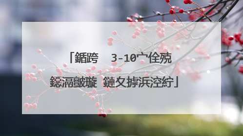 鍎跨��3-10宀佺殑鐚滆皽璇�鏈夊摢浜涳紵