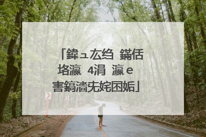 鍏ュ厷绉�鏋佸垎瀛�4涓�瀛ｅ害鎬濇兂姹囨姤