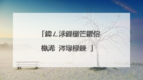 鍏ㄥ浗鏁欏笀鑺傛槸浠�涔堟椂鍊�