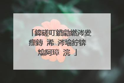 鍏磋叮鐨勮繎涔夎瘝鏄�浠�涔堬紵锛熻阿璋�浣�