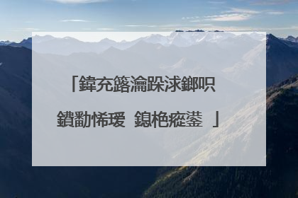 鍏充簬瀹跺浗鎯呮��鐨勫悕瑷�鎴栬瘲鍙�