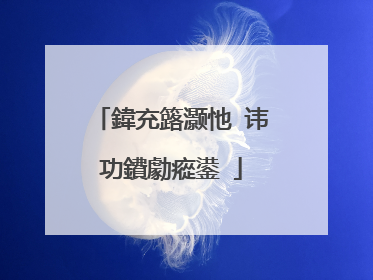 鍏充簬灏忚�讳功鐨勮瘲鍙�