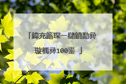 鍏充簬琛ㄧ櫧鐨勫彜璇楀彞100鍙�