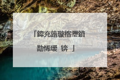 鍏充簬璇楁瓕鐨勫悕瑷�锛�