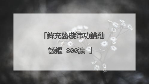 鍏充簬璇讳功鐨勪綔鏂�800瀛�