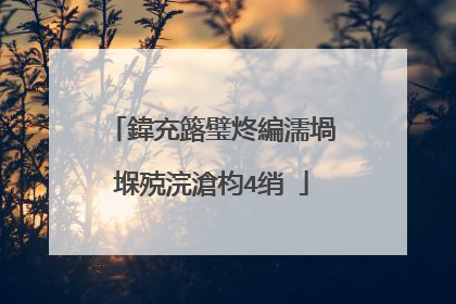 鍏充簬璧炵編濡堝�堢殑浣滄枃4绡�