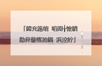 鍏充簬绾㈠啗闈╁懡鐨勫彜璇楁湁鍝�浜涳紵