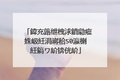 鍏充簬绁栧浗鐨勮瘲姝岋紝涓嶈秴50瀛楋紝鎬ワ紒锛侊紒