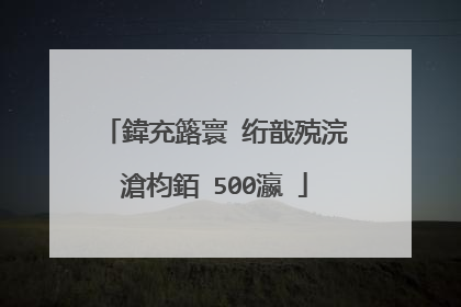 鍏充簬寰�绗戠殑浣滄枃銆�500瀛�