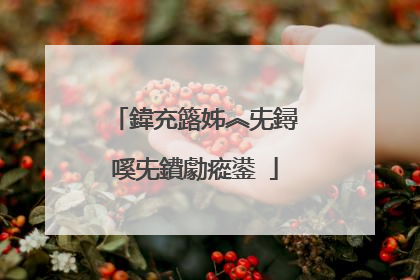 鍏充簬姊︽兂鐞嗘兂鐨勮瘲鍙�