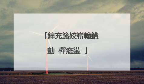 鍏充簬姣嶄翰鐨勯�樿瘲鍙�