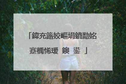 鍏充簬姣嶇埍鐨勫姳蹇楀悕瑷�鐭�鍙�