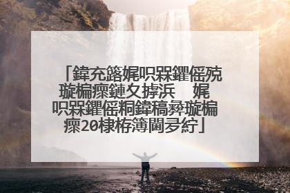 鍏充簬娓呮槑鑺傜殑璇楄瘝鏈夊摢浜� 娓呮槑鑺傜粡鍏稿彜璇楄瘝20棣栫簿閫夛紵