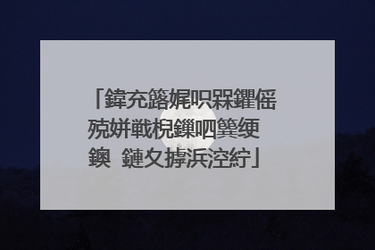 鍏充簬娓呮槑鑺傜殑姘戦棿鏁呬簨绠�鐭�鏈夊摢浜涳紵