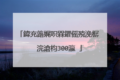 鍏充簬娓呮槑鑺傜殑浼樼��浣滄枃300瀛�