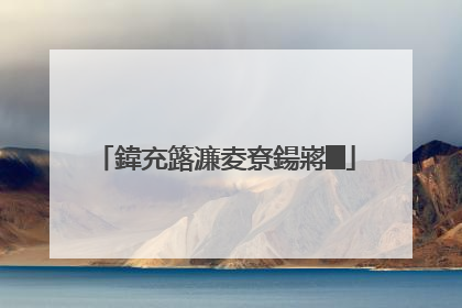 鍏充簬濂夌尞鍚嶈█