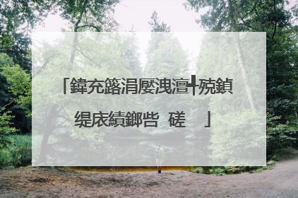 鍏充簬涓嬮洩澶╃殑鍞�缇庡績鎯呰�磋��