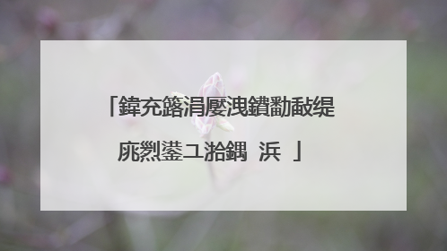 鍏充簬涓嬮洩鐨勫敮缇庣煭鍙ユ湁鍝�浜�